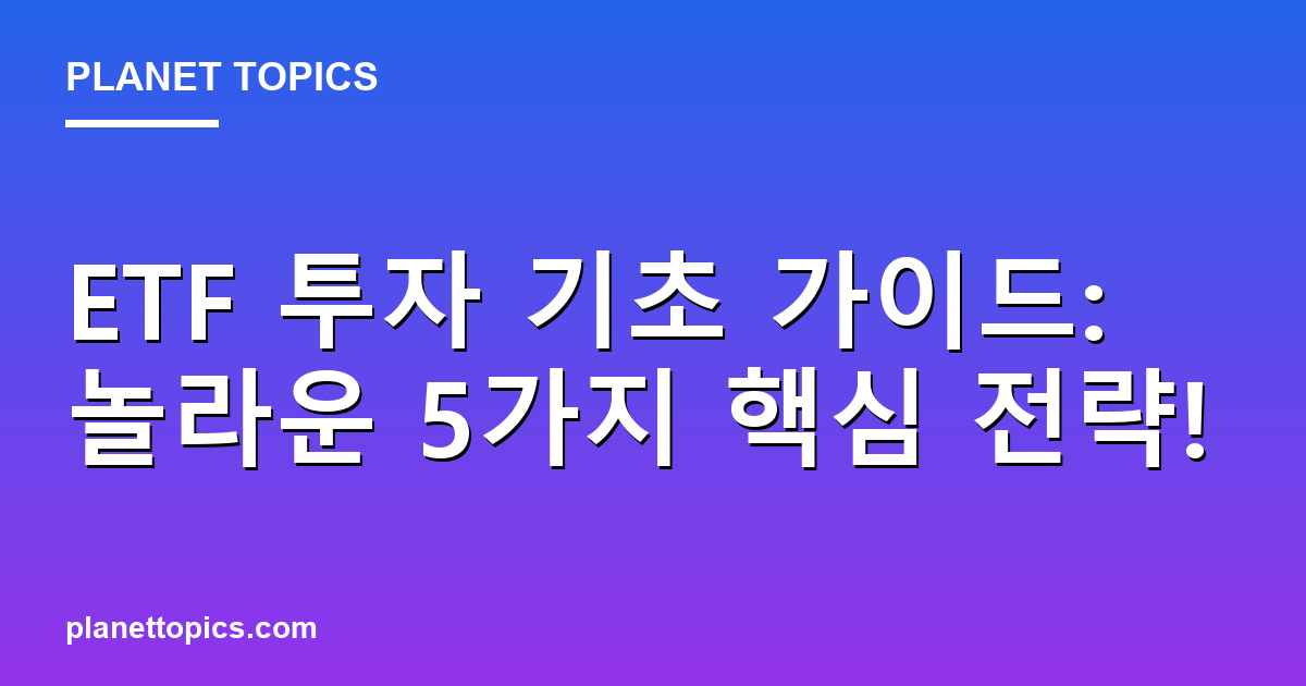 ETF 투자 기초 가이드: 놀라운 5가지 핵심 전략! 대표 이미지