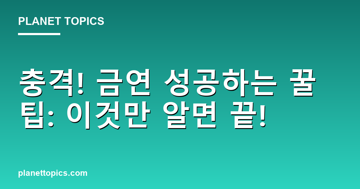 충격! 금연 성공하는 꿀팁: 이것만 알면 끝! Featured Image