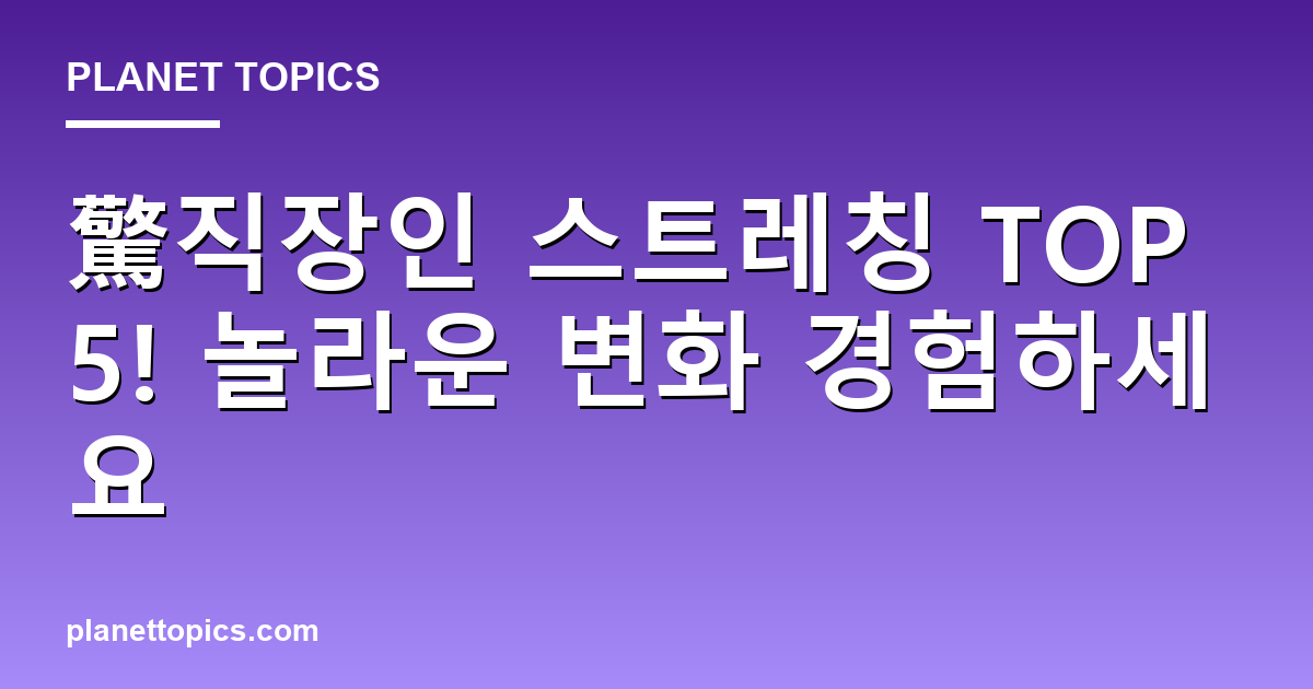 驚직장인 스트레칭 TOP5! 놀라운 변화 경험하세요 Featured Image