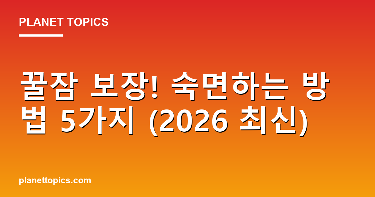 꿀잠 보장! 숙면하는 방법 5가지 (2026 최신) Featured Image
