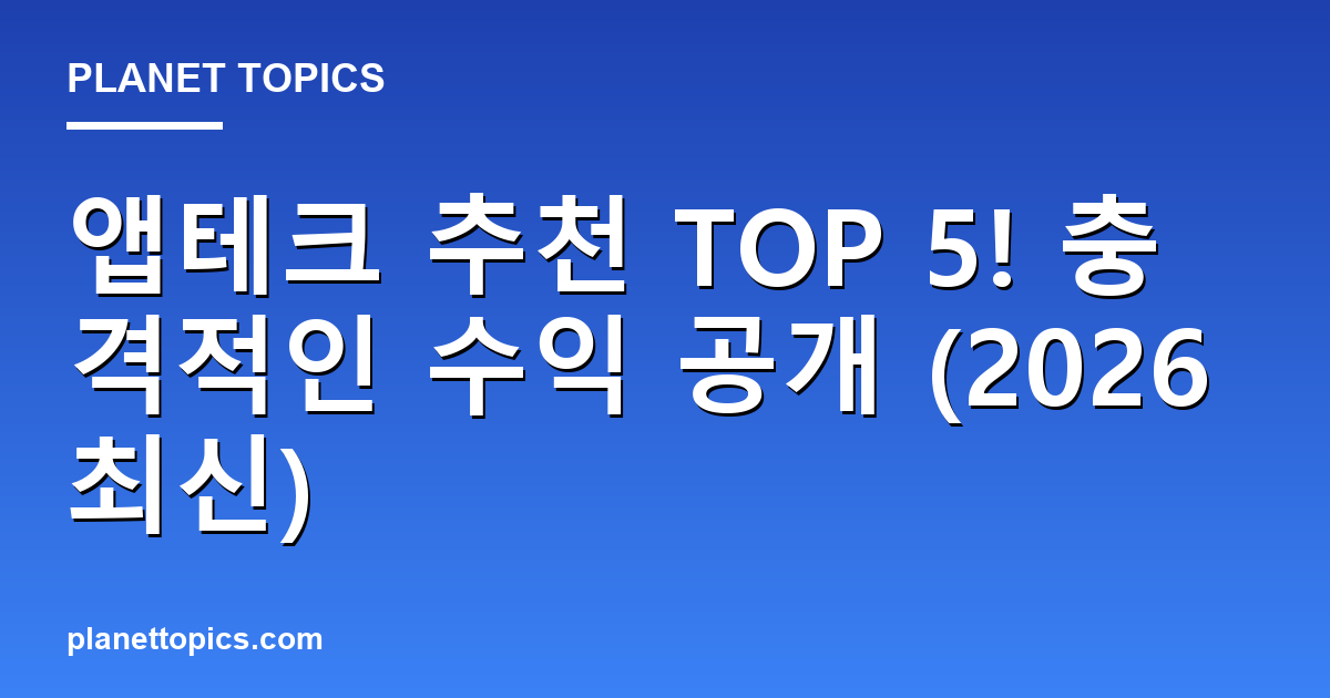앱테크 추천 TOP 5! 충격적인 수익 공개 (2026 최신) Featured Image