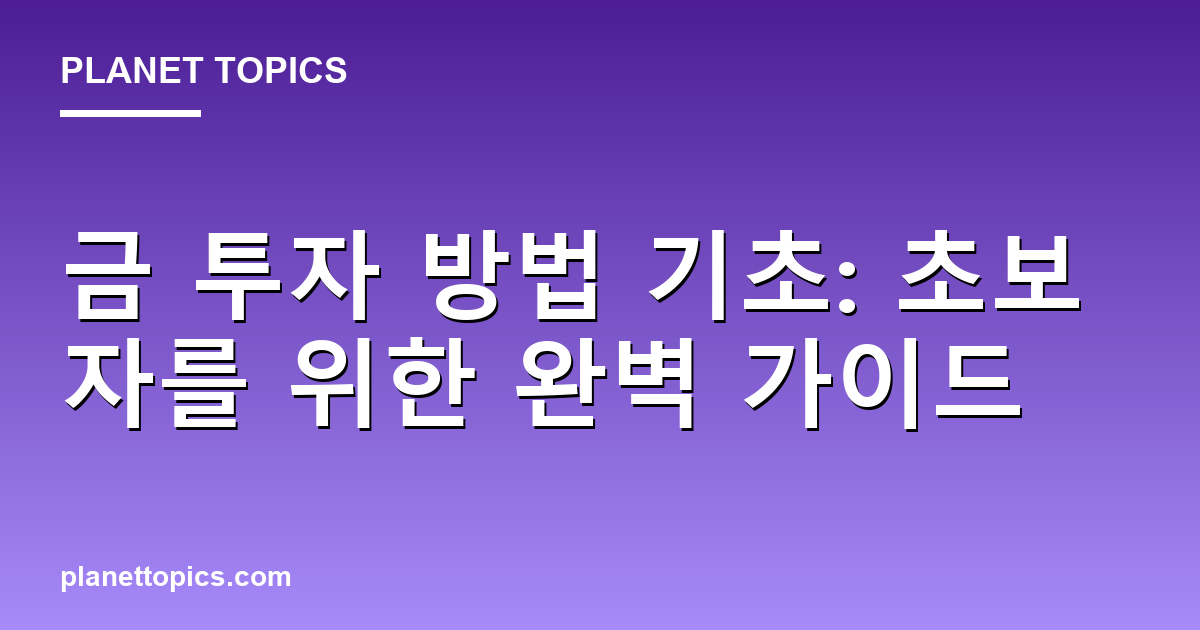 금 투자 방법 기초: 초보자를 위한 완벽 가이드 Featured Image