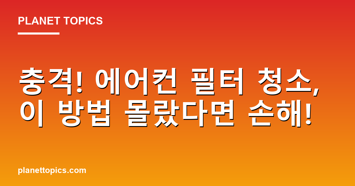 충격! 에어컨 필터 청소, 이 방법 몰랐다면 손해! Featured Image