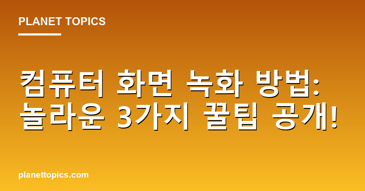 컴퓨터 화면 녹화 방법: 놀라운 3가지 꿀팁 공개! Featured Image