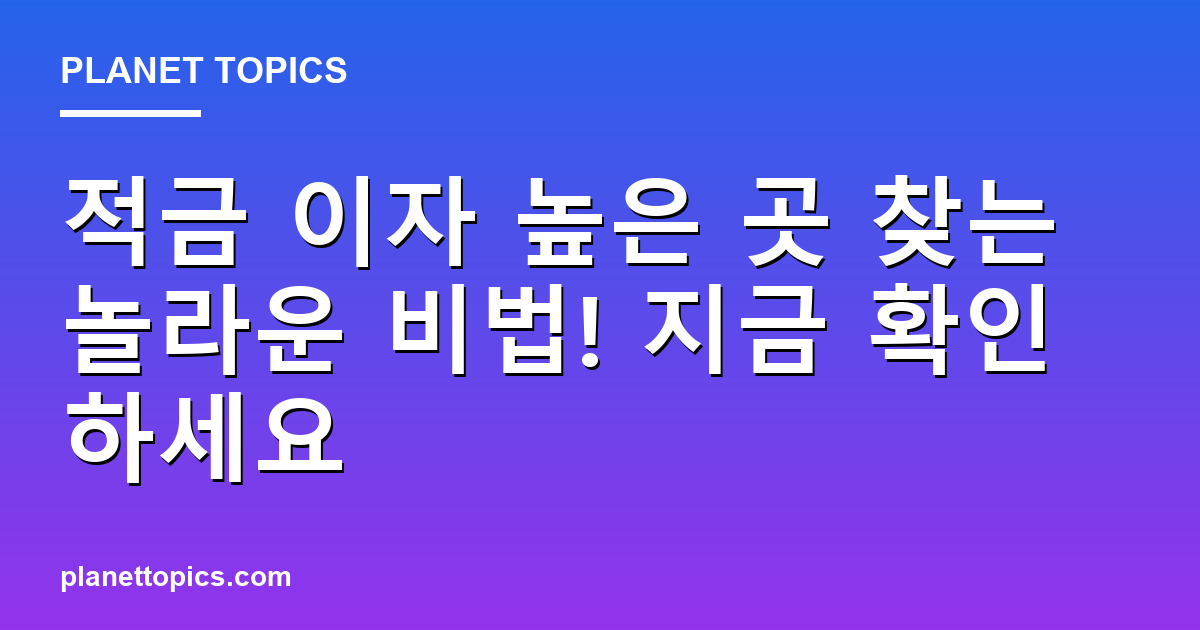 적금 이자 높은 곳 찾는 놀라운 비법! 지금 확인하세요 Featured Image