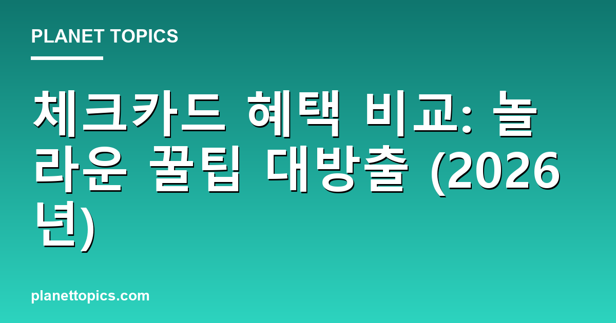 체크카드 혜택 비교: 놀라운 꿀팁 대방출 (2026년) Featured Image