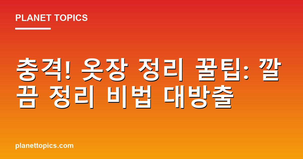 충격! 옷장 정리 꿀팁: 깔끔 정리 비법 대방출 Featured Image