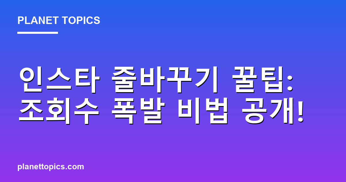 인스타 줄바꾸기 꿀팁: 조회수 폭발 비법 공개! Featured Image
