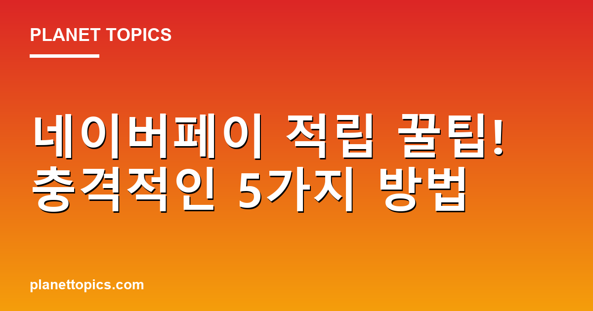 네이버페이 적립 꿀팁! 충격적인 5가지 방법 Featured Image