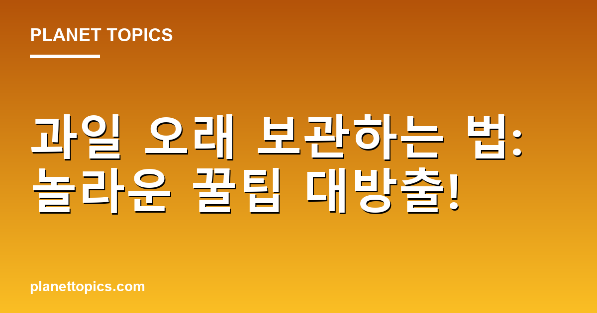 과일 오래 보관하는 법: 놀라운 꿀팁 대방출! Featured Image