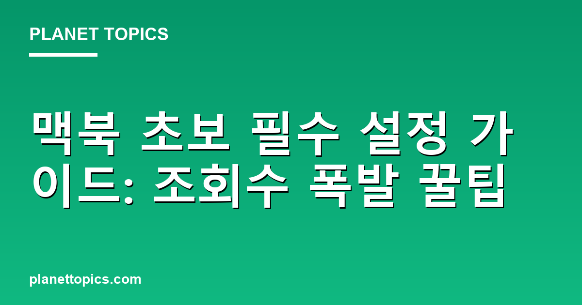 맥북 초보 필수 설정 가이드: 조회수 폭발 꿀팁 Featured Image