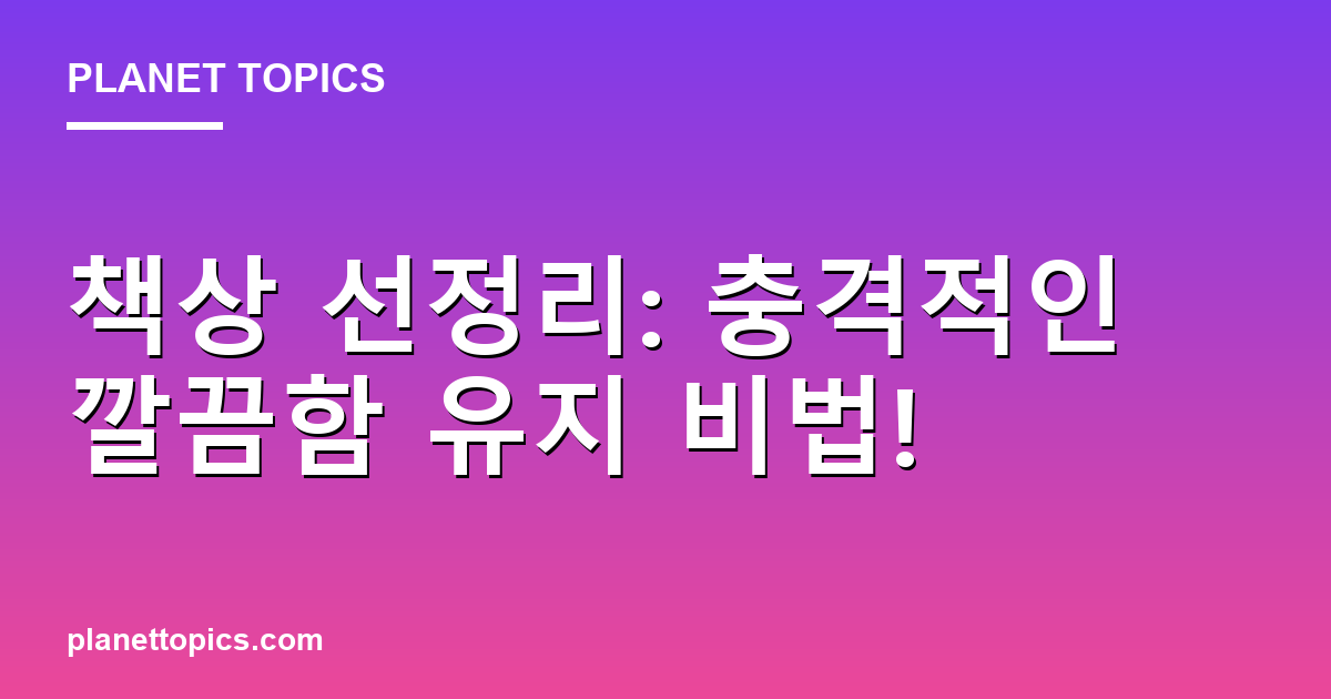 책상 선정리: 충격적인 깔끔함 유지 비법! Featured Image