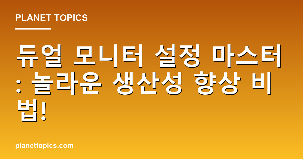 듀얼 모니터 설정 마스터: 놀라운 생산성 향상 비법! Featured Image