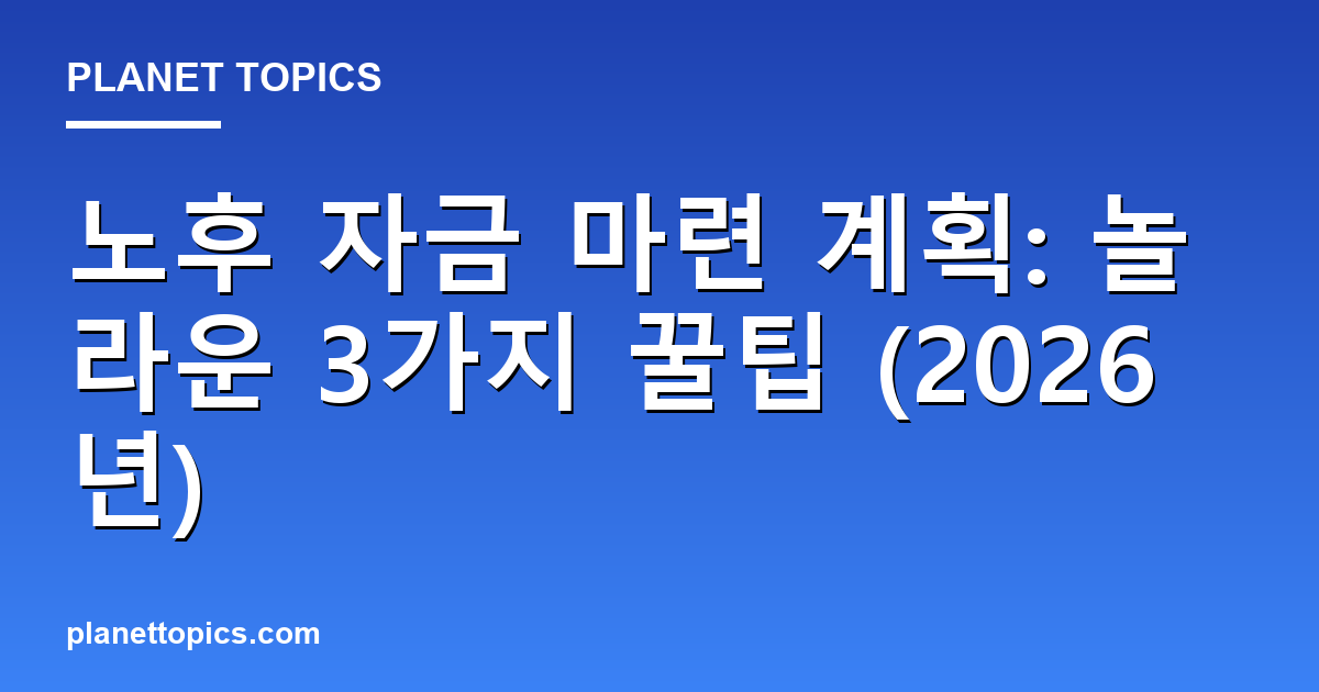 노후 자금 마련 계획: 놀라운 3가지 꿀팁 (2026년) Featured Image