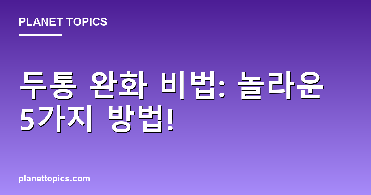두통 완화 비법: 놀라운 5가지 방법! Featured Image