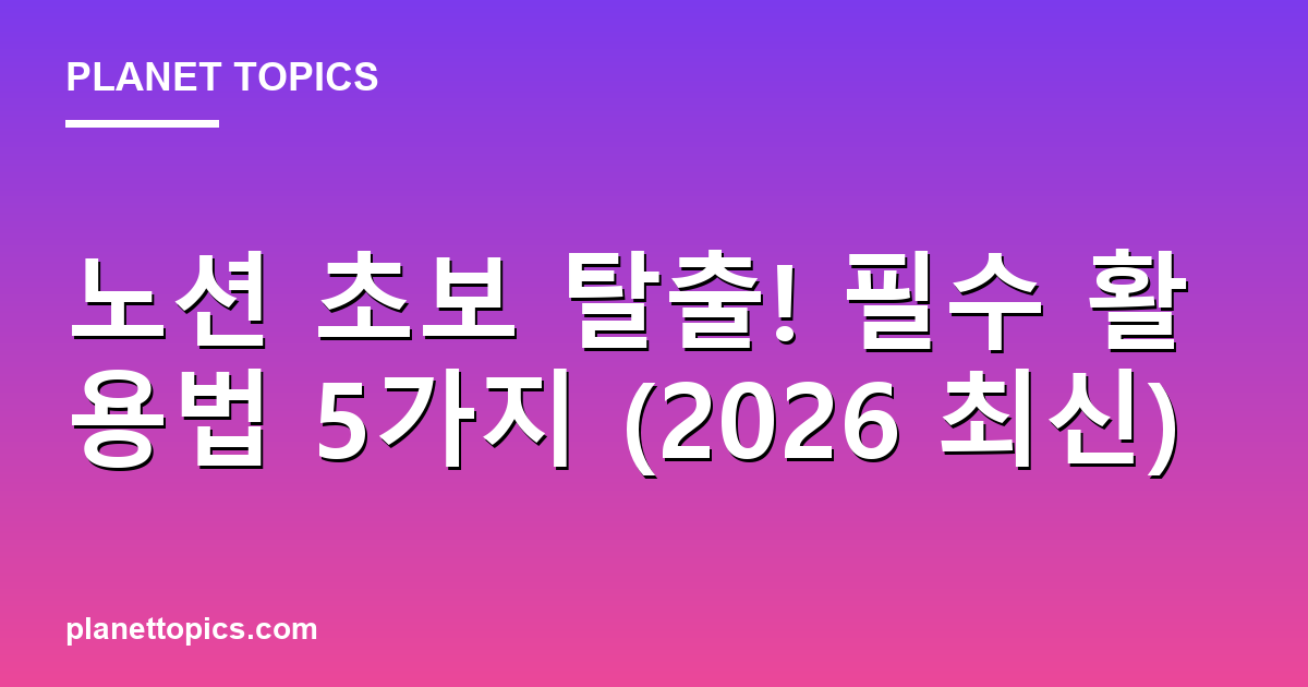 노션 초보 탈출! 필수 활용법 5가지 (2026 최신) Featured Image