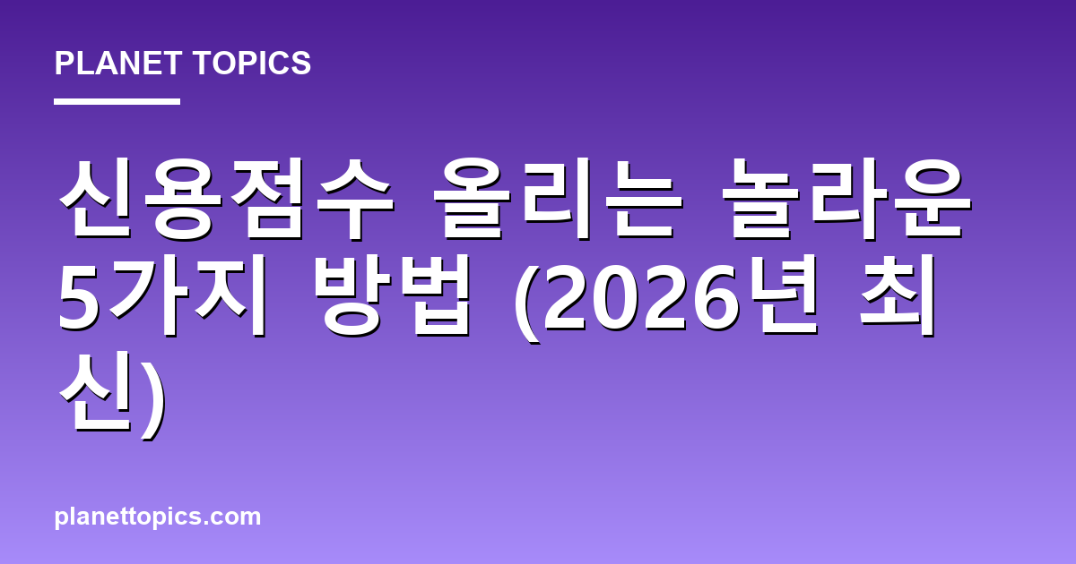 신용점수 올리는 놀라운 5가지 방법 (2026년 최신) Featured Image