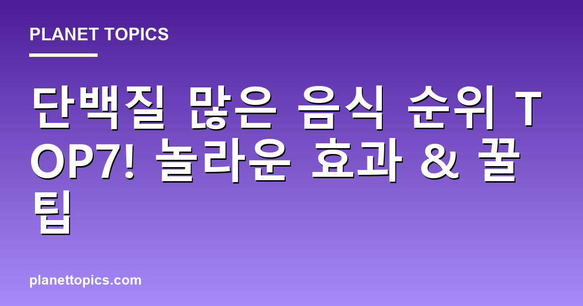 단백질 많은 음식 순위 TOP7! 놀라운 효과 & 꿀팁 Featured Image