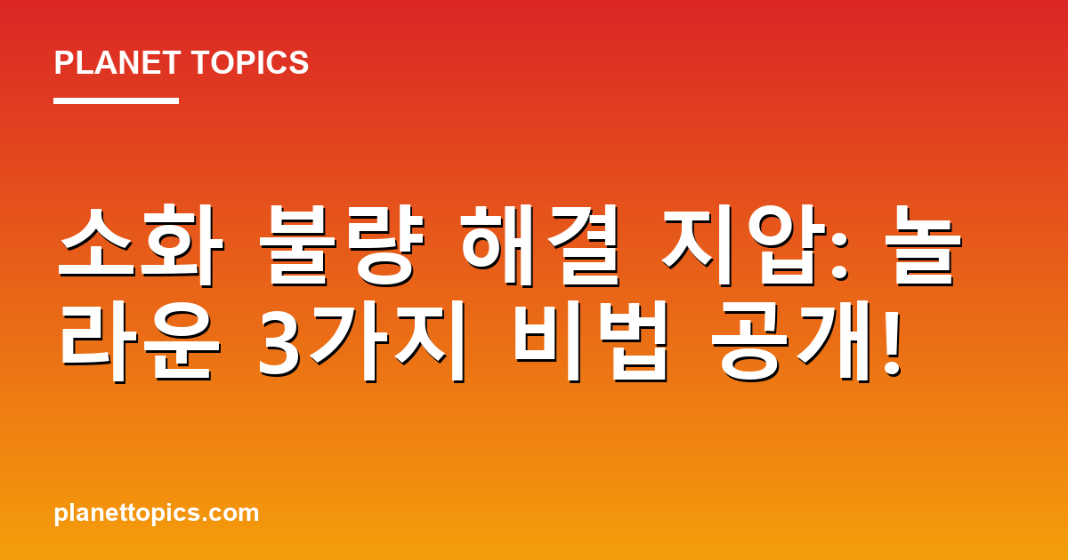 소화 불량 해결 지압: 놀라운 3가지 비법 공개! Featured Image