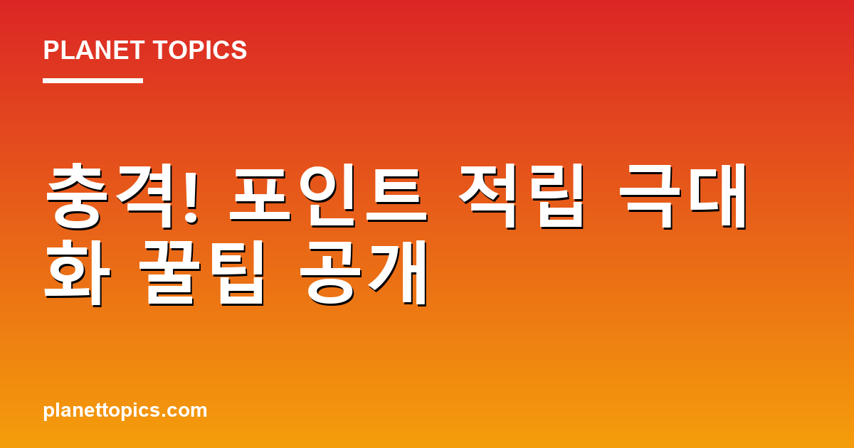 충격! 포인트 적립 극대화 꿀팁 공개 Featured Image
