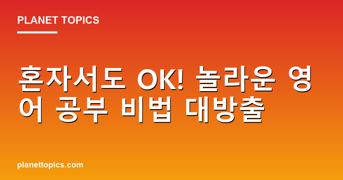 혼자서도 OK! 놀라운 영어 공부 비법 대방출 Featured Image