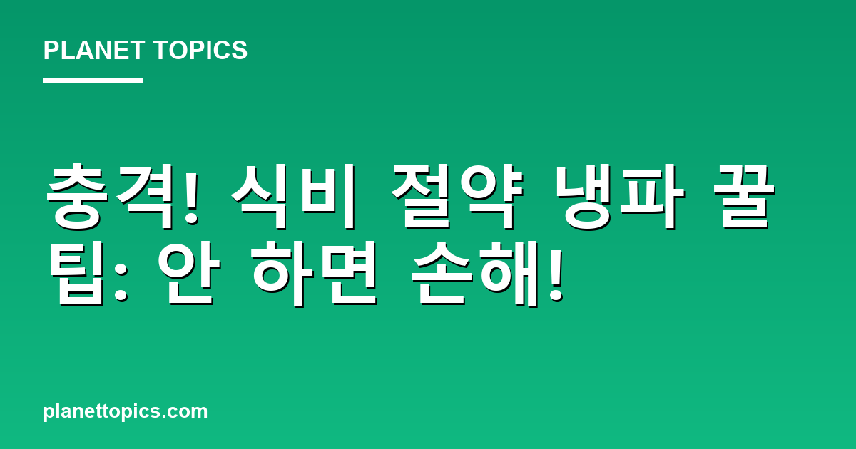 충격! 식비 절약 냉파 꿀팁: 안 하면 손해! Featured Image