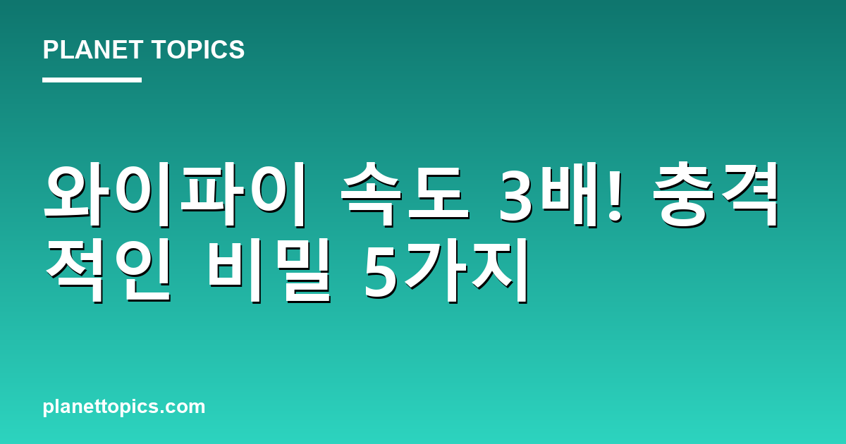 와이파이 속도 3배! 충격적인 비밀 5가지 Featured Image