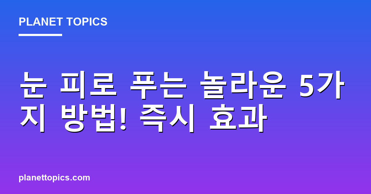 눈 피로 푸는 놀라운 5가지 방법! 즉시 효과 Featured Image