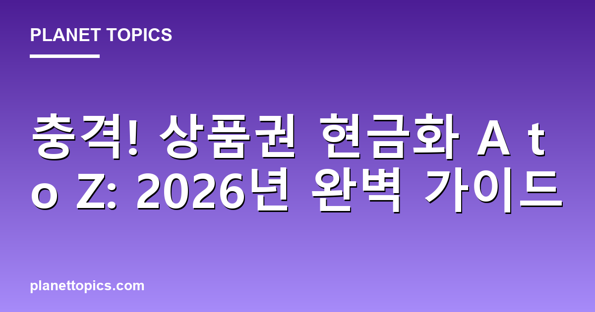 충격! 상품권 현금화 A to Z: 2026년 완벽 가이드 Featured Image