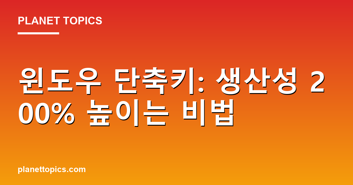 윈도우 단축키: 생산성 200% 높이는 비법 Featured Image