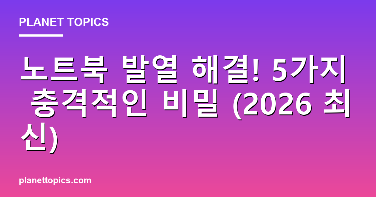 노트북 발열 해결! 5가지 충격적인 비밀 (2026 최신) Featured Image
