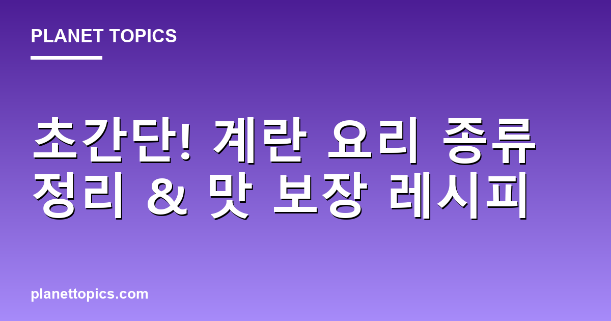 초간단! 계란 요리 종류 정리 & 맛 보장 레시피 Featured Image