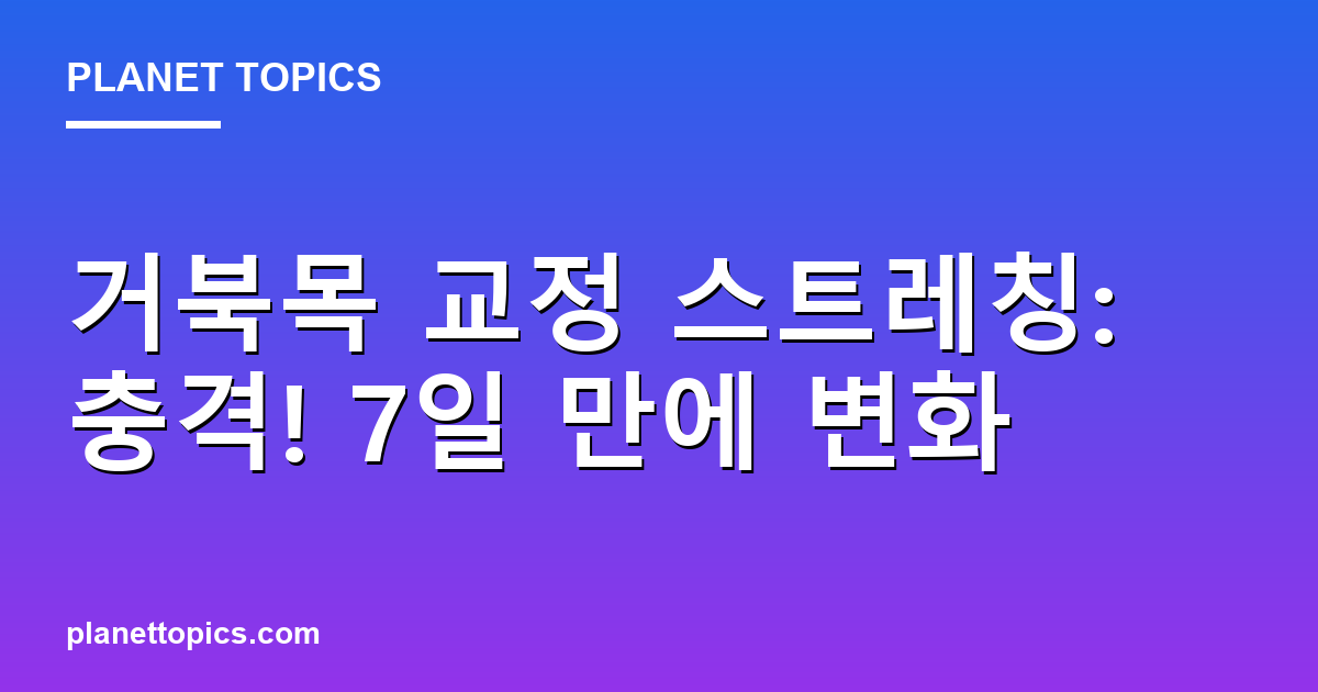 거북목 교정 스트레칭: 충격! 7일 만에 변화 Featured Image