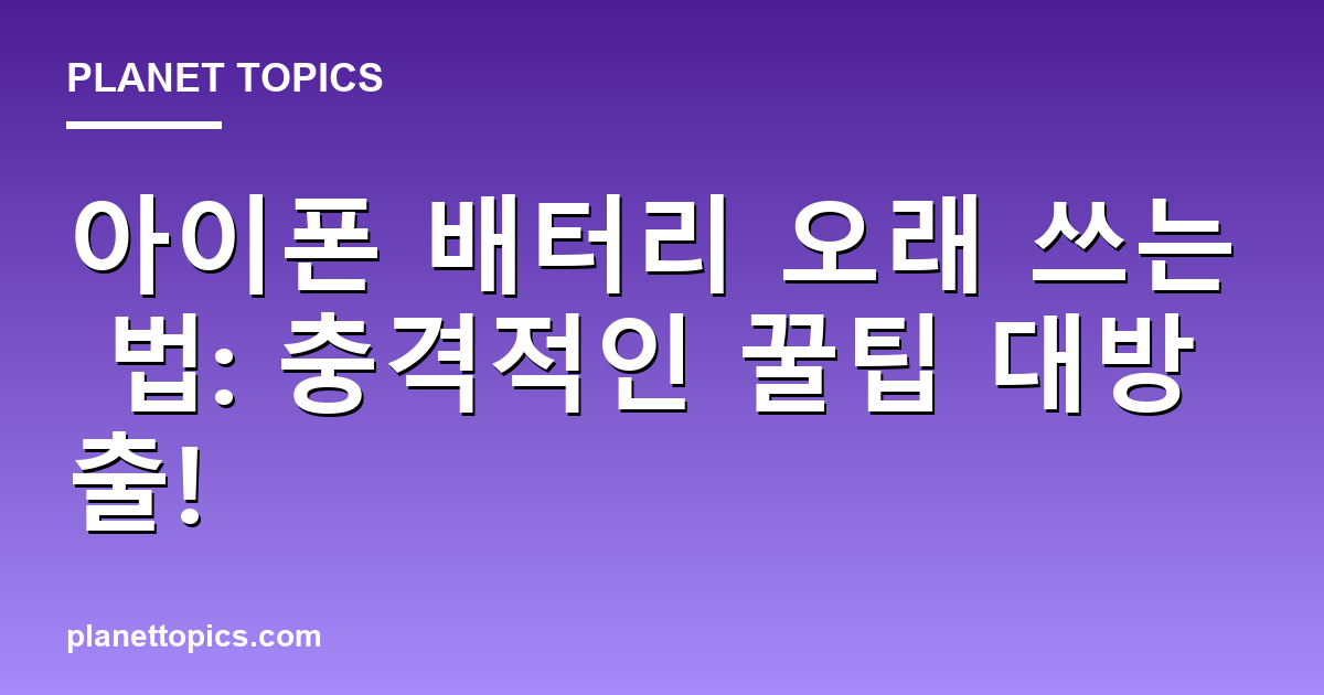 아이폰 배터리 오래 쓰는 법: 충격적인 꿀팁 대방출! Featured Image