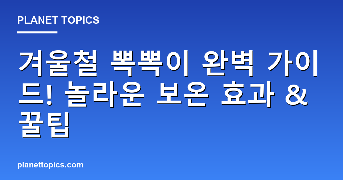 겨울철 뽁뽁이 완벽 가이드! 놀라운 보온 효과 & 꿀팁 Featured Image