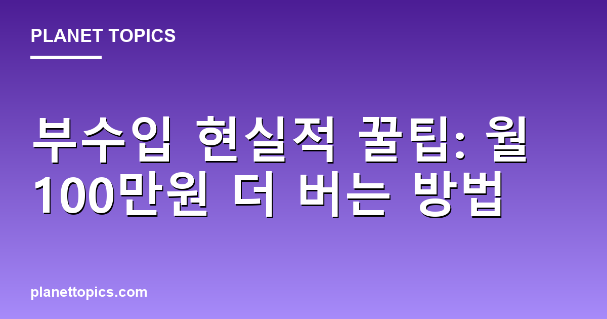부수입 현실적 꿀팁: 월 100만원 더 버는 방법 Featured Image