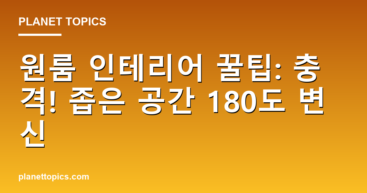 원룸 인테리어 꿀팁: 충격! 좁은 공간 180도 변신 Featured Image
