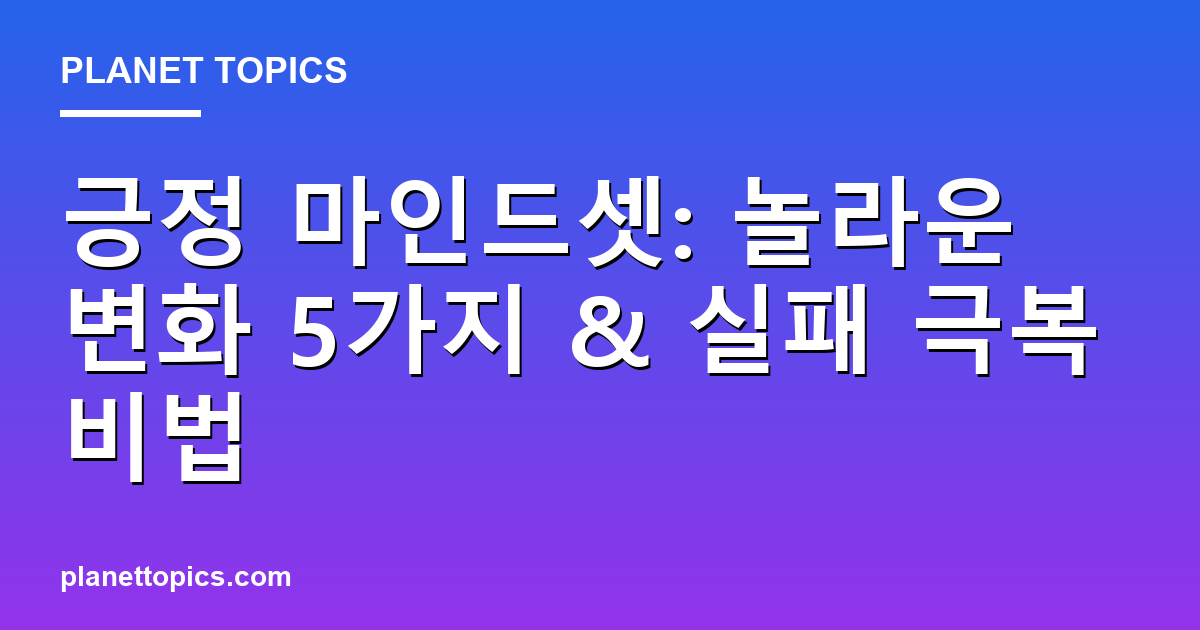 긍정 마인드셋: 놀라운 변화 5가지 & 실패 극복 비법 Featured Image