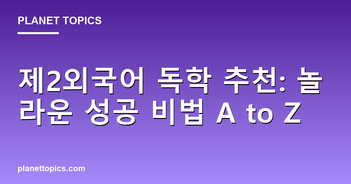 제2외국어 독학 추천: 놀라운 성공 비법 A to Z Featured Image
