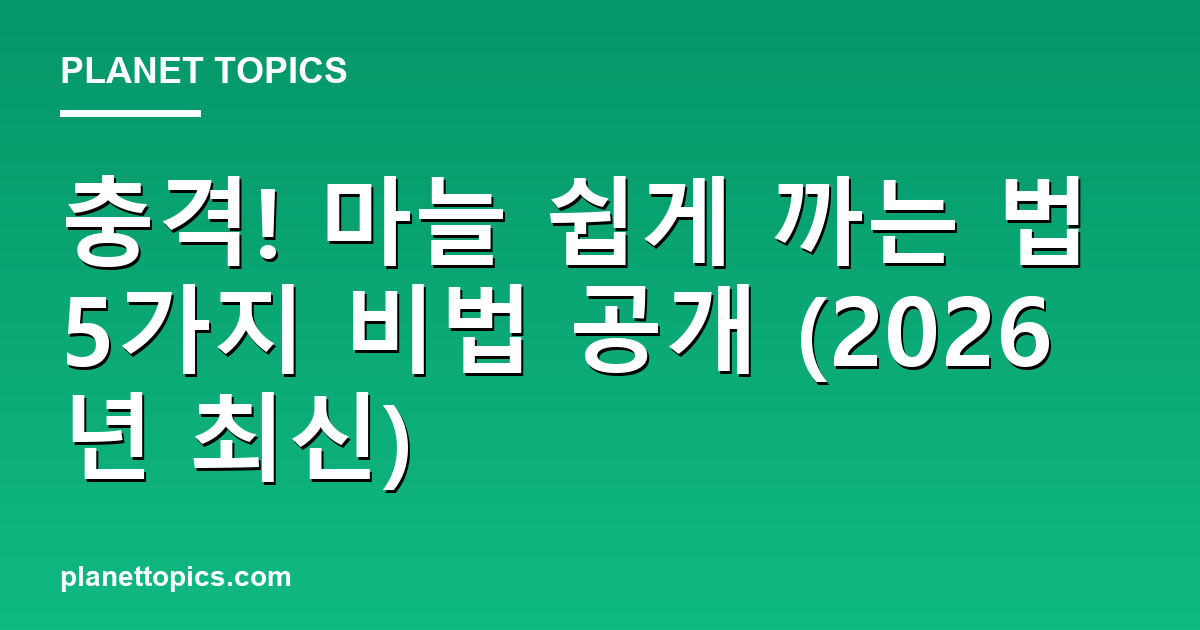 충격! 마늘 쉽게 까는 법 5가지 비법 공개 (2026년 최신) Featured Image