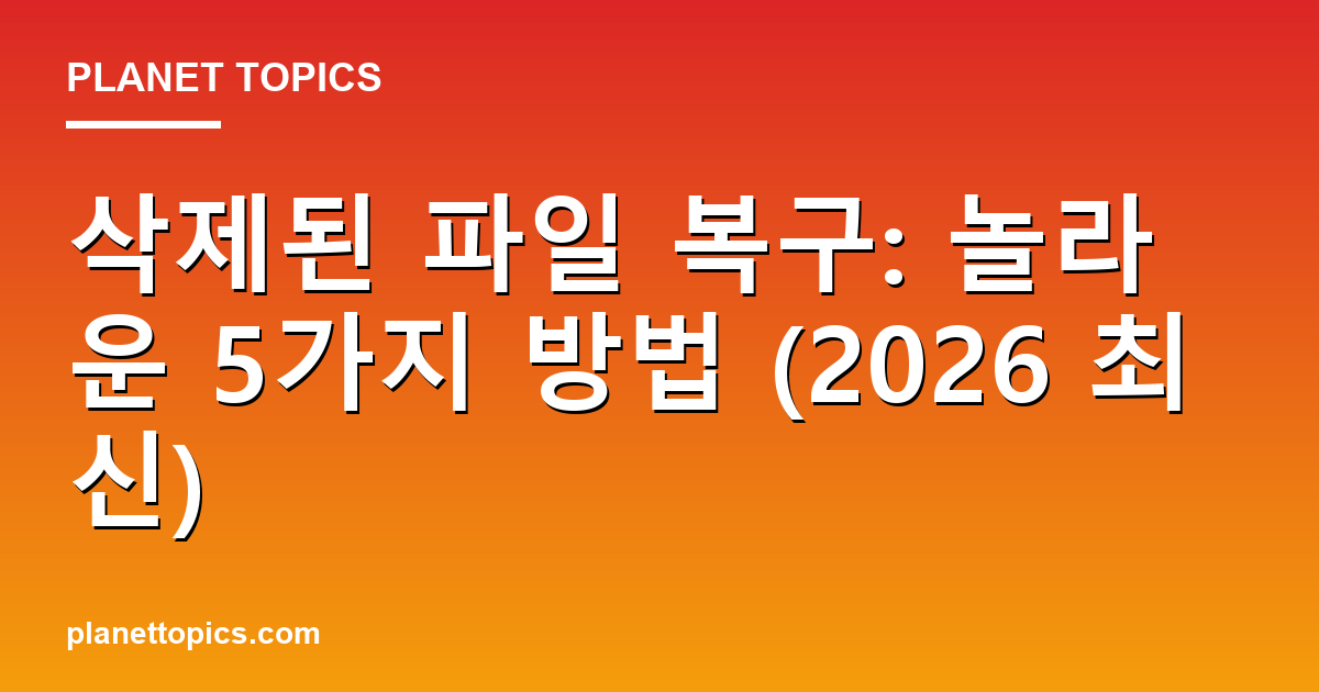 삭제된 파일 복구: 놀라운 5가지 방법 (2026 최신) Featured Image