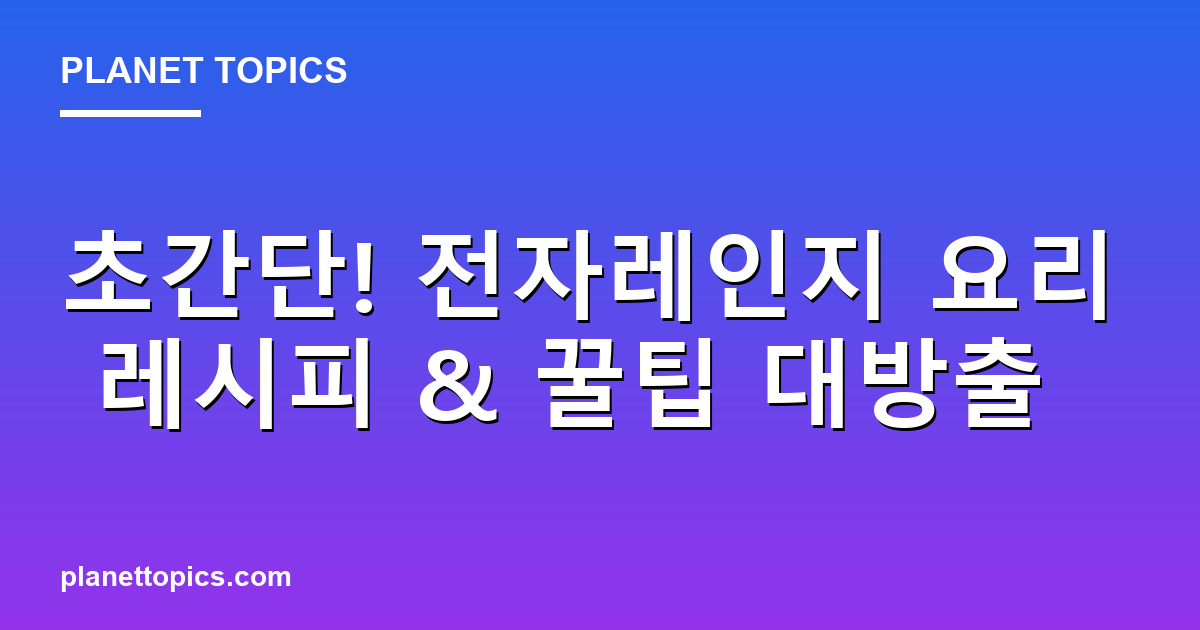 전자레인지 요리 레시피 관련 정보를 시각화한 이미지