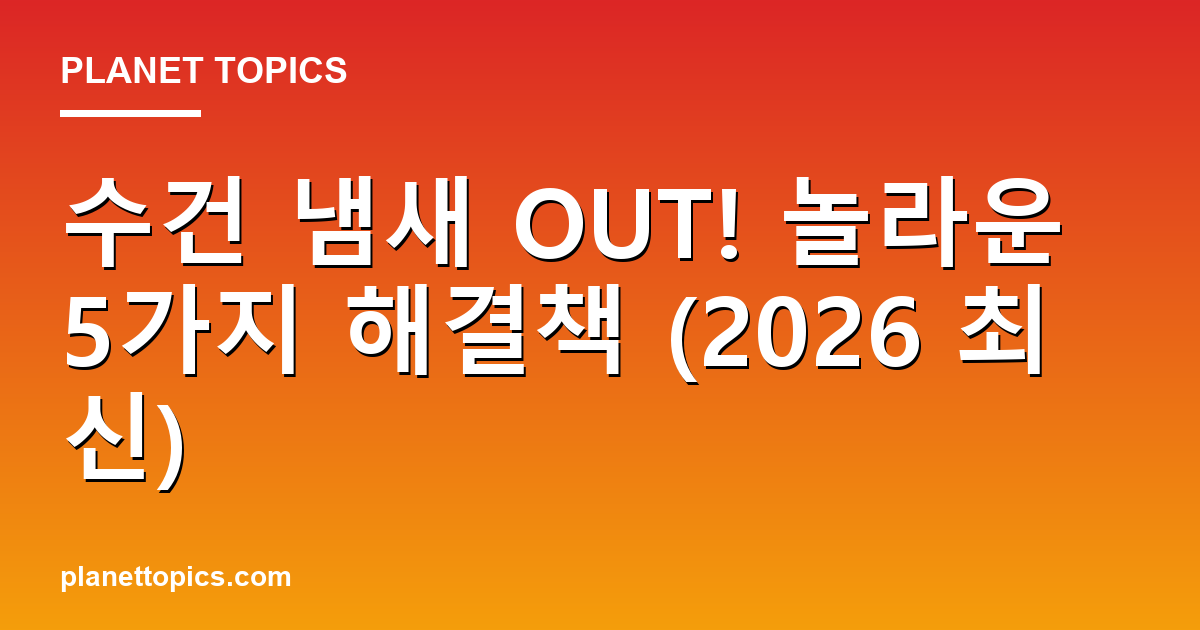 수건 냄새 없애는 법 실용적인 팁 안내 이미지