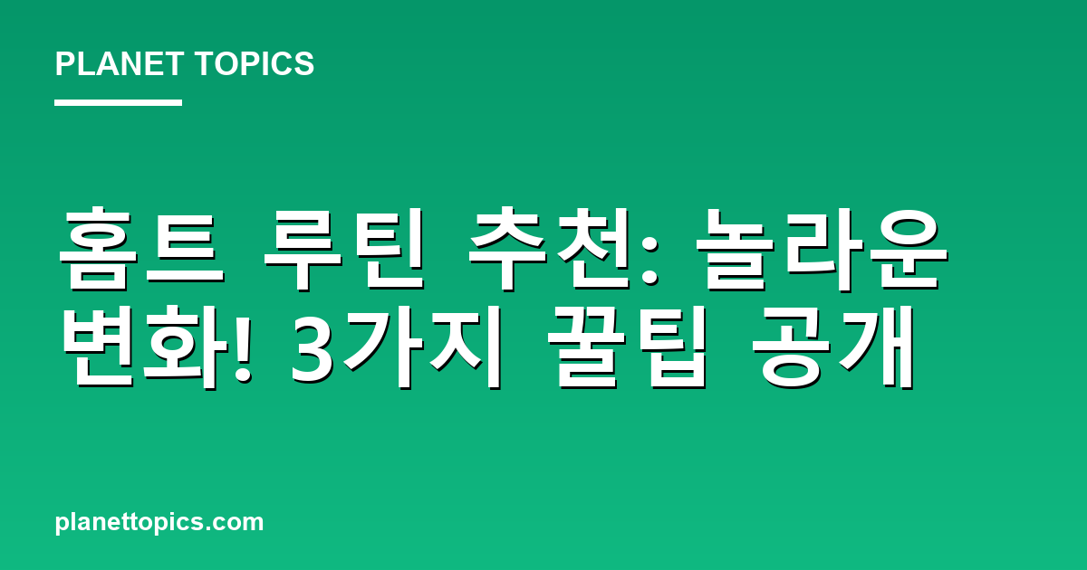 홈트레이닝 루틴 추천 실용적인 팁 안내 이미지