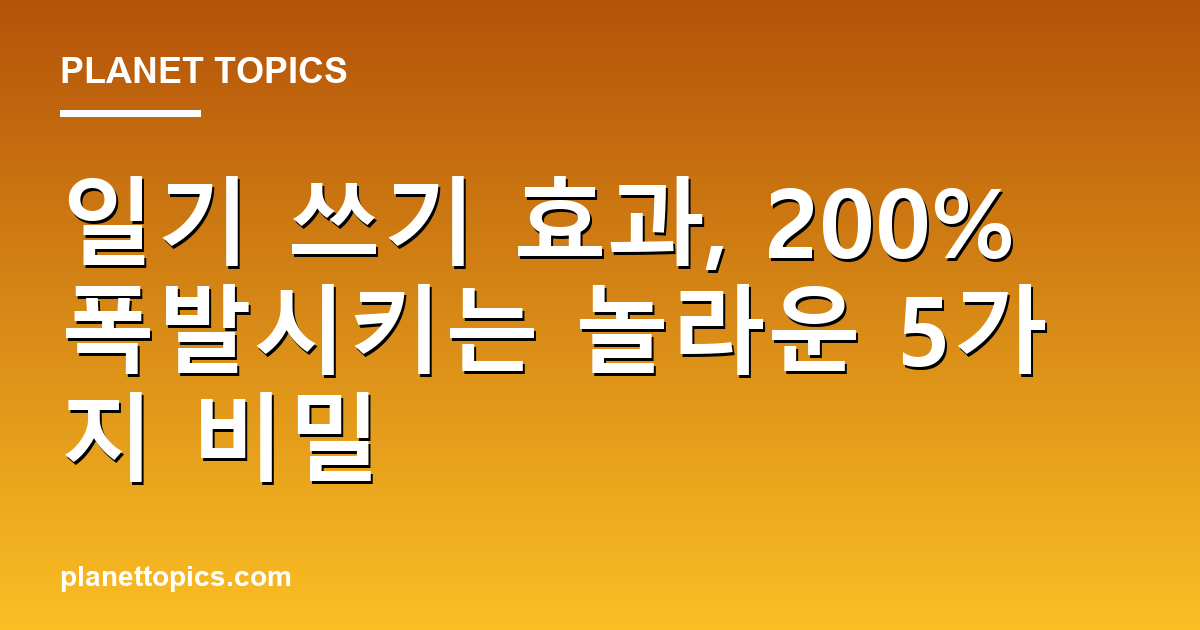 일기 쓰기 효과 실용적인 팁 안내 이미지