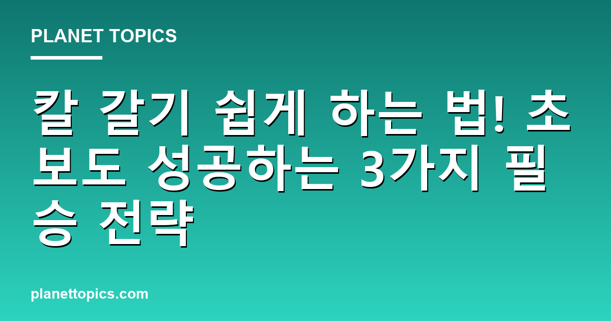 칼 갈기 쉽게 하는 법 실용적인 팁 안내 이미지