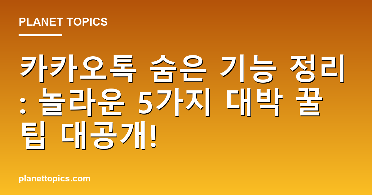 카카오톡 숨은 기능 정리 핵심 내용 요약 이미지