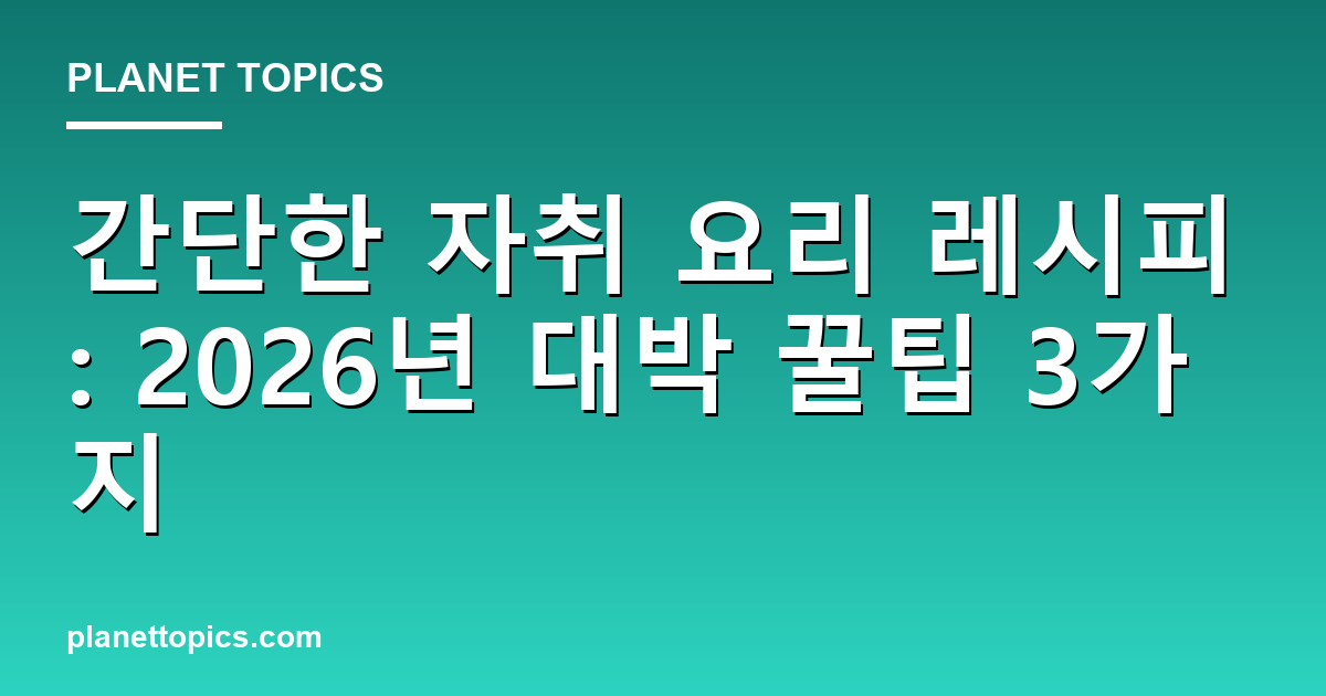 간단한 자취 요리 레시피 관련 정보를 시각화한 이미지