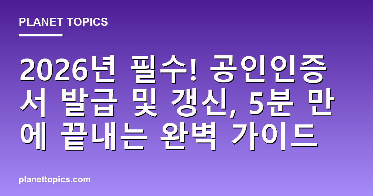 공인인증서 발급 및 갱신 핵심 내용 요약 이미지