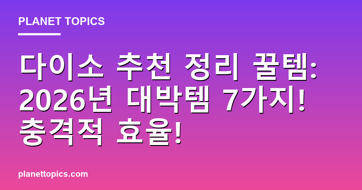 다이소 추천 정리 꿀템 핵심 내용 요약 이미지